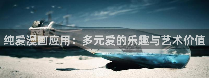 新版omofun下载：纯爱漫画应用：多元爱的乐趣与艺术价值