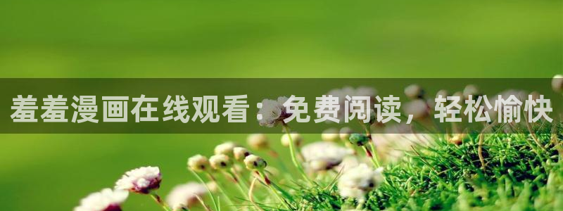 omofun官方app：羞羞漫画在线观看：免费阅读，轻松愉快