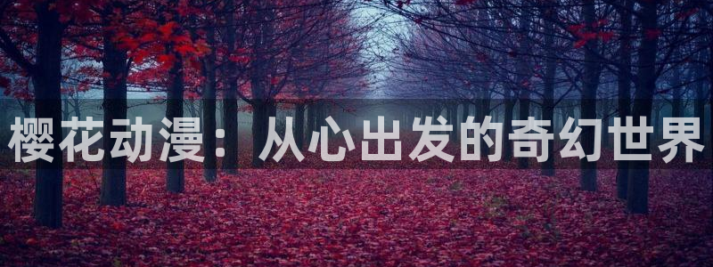 omofun动漫官方首页：樱花动漫：从心出发的奇幻世界