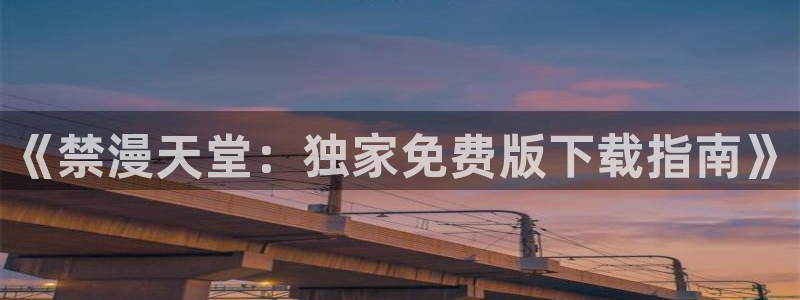 omofun在线观看：《禁漫天堂：独家免费版下载指南》