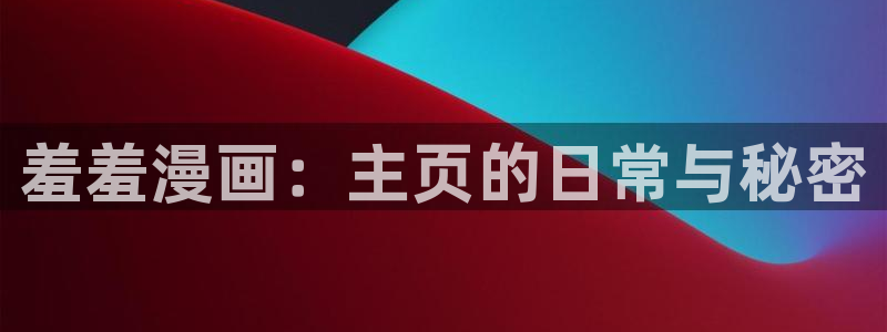免费下载omofun：羞羞漫画：主页的日常与秘密