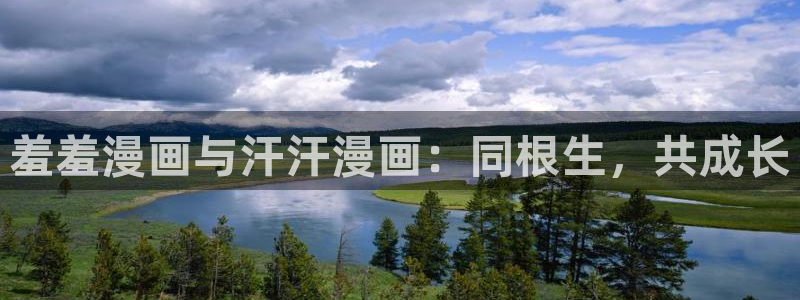 omofun动漫官网正版下载：羞羞漫画与汗汗漫画：同根生，共成长