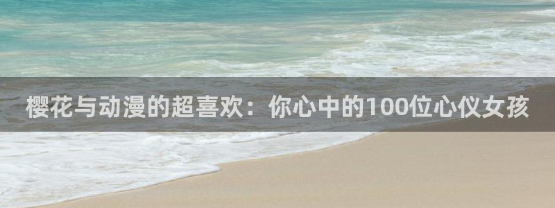 omofun纯净版：樱花与动漫的超喜欢：你心中的100位心仪女孩
