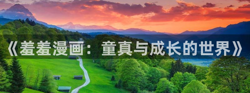 omofun动漫视频网：《羞羞漫画：童真与成长的世界》
