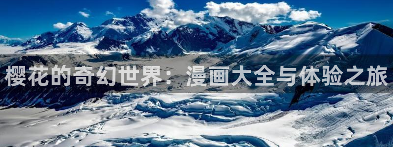 omofun弹幕网：樱花的奇幻世界：漫画大全与体验之旅