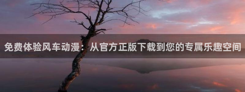omofun在线观看：免费体验风车动漫：从官方正版下载到您的专属乐趣空间
