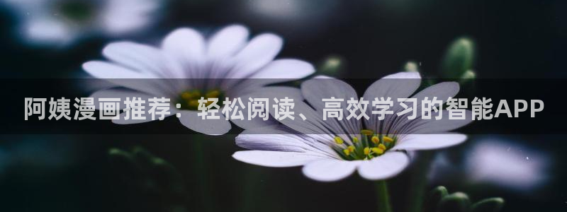 omofun完整版：阿姨漫画推荐：轻松阅读、高效学习的智能APP