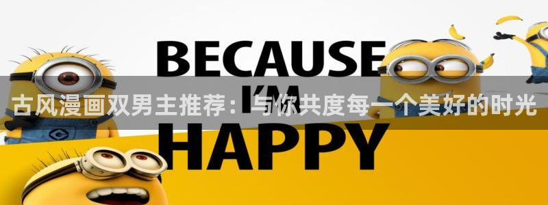 下载omofun：古风漫画双男主推荐：与你共度每一个美好的时光
