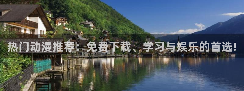 动漫omofun下载：热门动漫推荐：免费下载、学习与娱乐的首选!