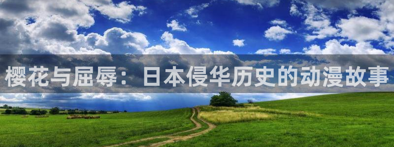 omofun纯净版下载：樱花与屈辱：日本侵华历史的动漫故事