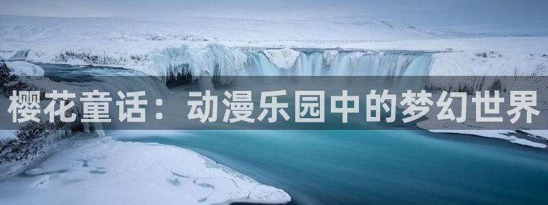 omofunapp官网下载：樱花童话：动漫乐园中的梦幻世界