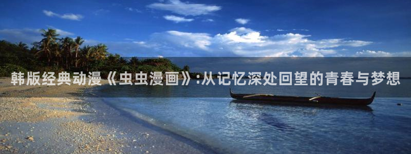 omofun网址：韩版经典动漫《虫虫漫画》:从记忆深处回望的青春与梦想