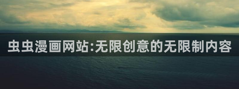 omofun,：虫虫漫画网站:无限创意的无限制内容