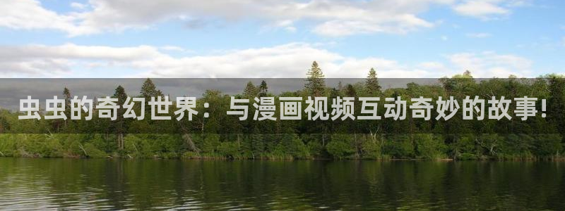 omofun下载官方app：虫虫的奇幻世界：与漫画视频互动奇妙的故事!