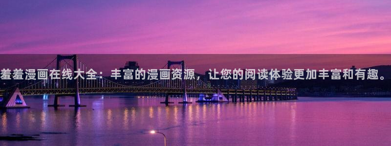 omofun正版官方链接：羞羞漫画在线大全：丰富的漫画资源，让您的阅读体验更加丰富和有趣。