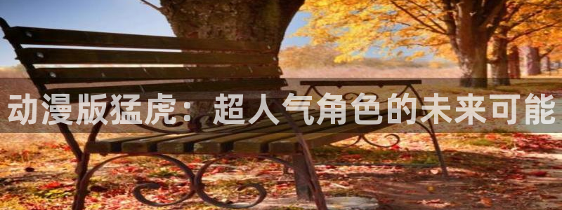 omofun动漫 官网：动漫版猛虎：超人气角色的未来可能