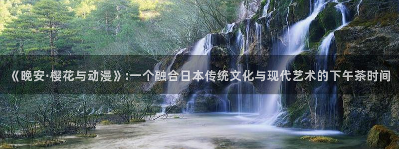 omofunapp下载：《晚安·樱花与动漫》:一个融合日本传统文化与现代艺术的下午茶时间