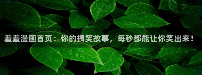 omofun老版本：羞羞漫画首页：你的搞笑故事，每秒都能让你笑出来！