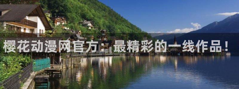 omofun下载方法：樱花动漫网官方：最精彩的一线作品！