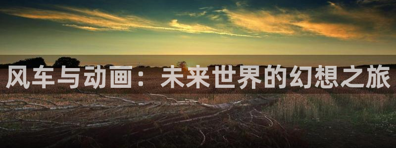 动漫共和国(omofun)：风车与动画：未来世界的幻想之旅