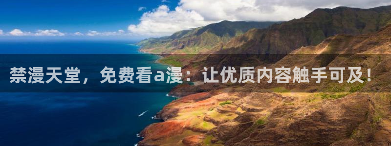 omofun动漫官方官网：禁漫天堂，免费看a漫：让优质内容触手可及！