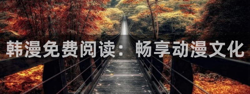 omofun动漫官方官网：韩漫免费阅读：畅享动漫文化