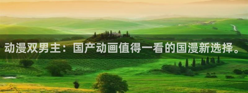 omofun动漫在线观看免费全集：动漫双男主：国产动画值得一看的国漫新选择。