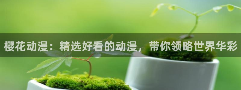 omofun下载安装：樱花动漫：精选好看的动漫，带你领略世界华彩