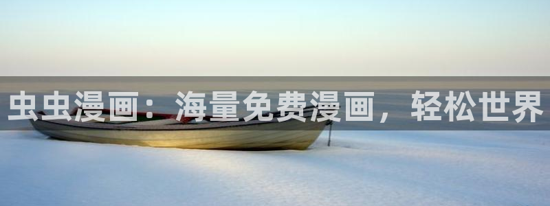 omofun.com：虫虫漫画：海量免费漫画，轻松世界