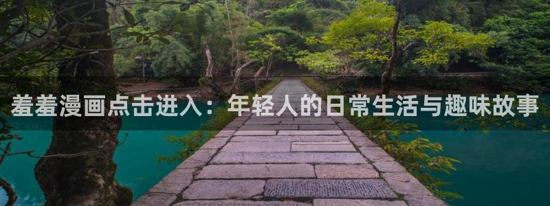 omofun自签：羞羞漫画点击进入：年轻人的日常生活与趣味故事