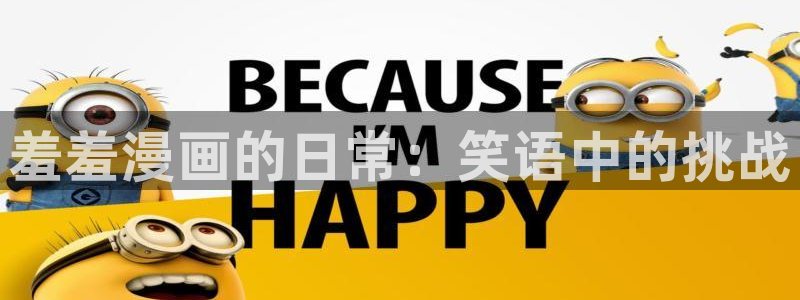 omofun官方网页：羞羞漫画的日常：笑语中的挑战