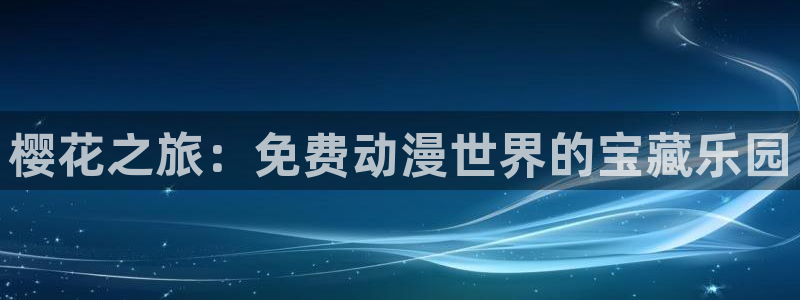 omofun下载动漫：樱花之旅：免费动漫世界的宝藏乐园