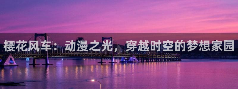 omofun官方网站：樱花风车：动漫之光，穿越时空的梦想家园