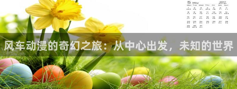 omofun无广告版下载：风车动漫的奇幻之旅：从中心出发，未知的世界