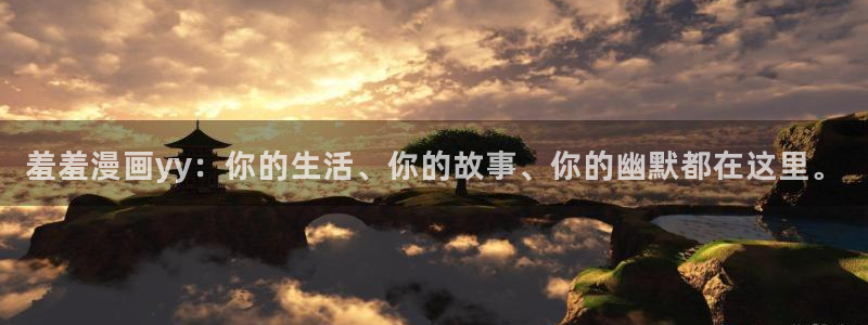 omofun动漫app下载：羞羞漫画yy：你的生活、你的故事、你的幽默都在这里。
