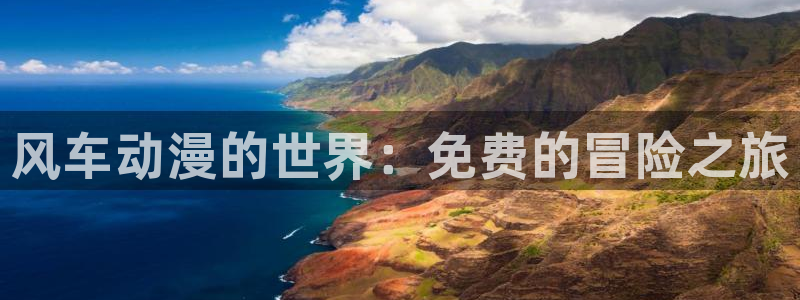 omofun动漫官方官网：风车动漫的世界：免费的冒险之旅