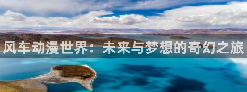 omofun动漫动漫：风车动漫世界：未来与梦想的奇幻之旅