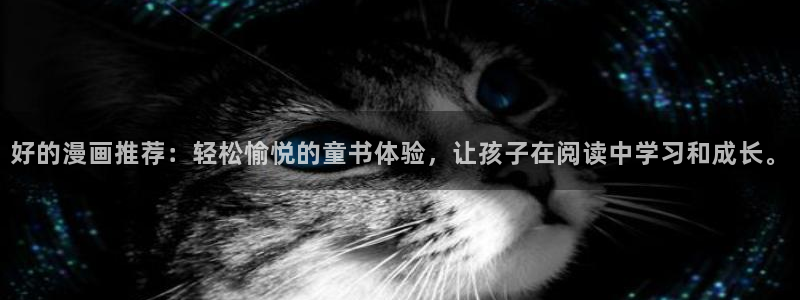 omofun怎么下载安装：好的漫画推荐：轻松愉悦的童书体验，让孩子在阅读中学习和成长。