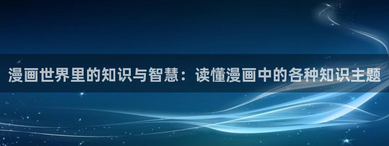 omofun动漫官方下载：漫画世界里的知识与智慧：读懂漫画中的各种知识主题
