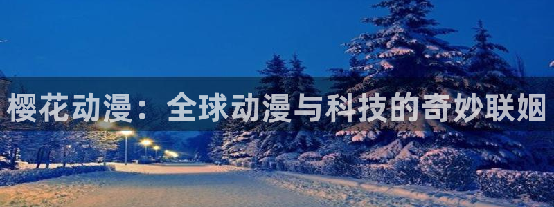 女神降临omofun动漫：樱花动漫：全球动漫与科技的奇妙联姻