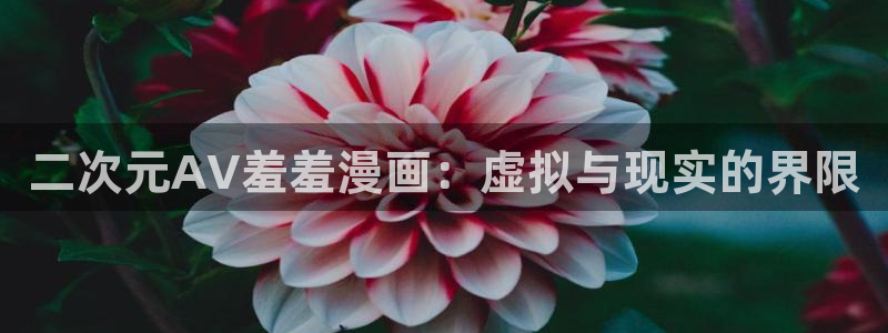 omofun苹果能下载吗：二次元AV羞羞漫画：虚拟与现实的界限