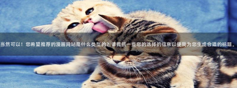 omofun66：当然可以！您希望推荐的漫画网站是什么类型的？请提供一些您的选择的信息以便我为您生成合适的标题。