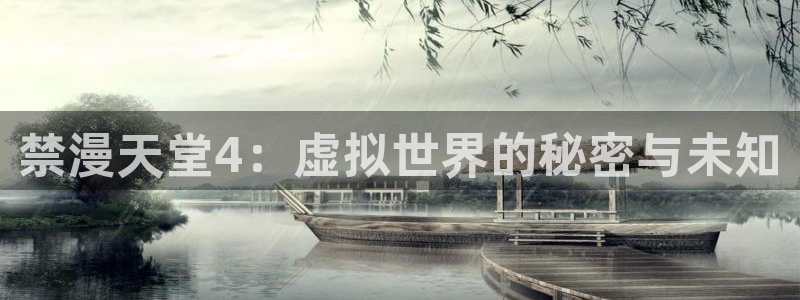 omofun.on：禁漫天堂4：虚拟世界的秘密与未知