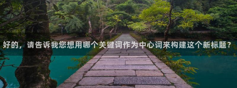 omofun全新：好的，请告诉我您想用哪个关键词作为中心词来构建这个新标题？