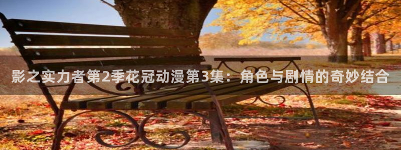 香蕉漫画免费下载：影之实力者第2季花冠动漫第3集：角色与剧情的奇妙结合