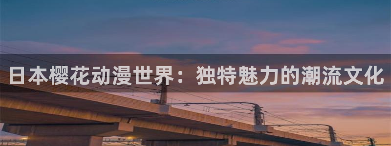 omofun动漫在哪下载：日本樱花动漫世界：独特魅力的潮流文化