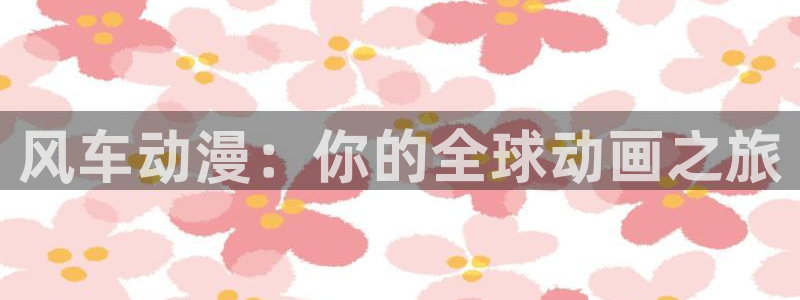 omofun 动漫在线观看免费全集：风车动漫：你的全球动画之旅