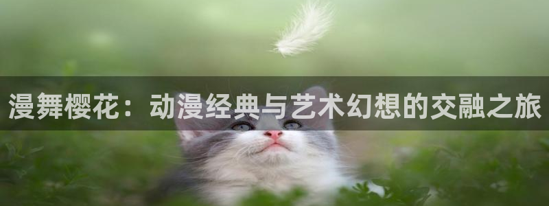 omofun最新：漫舞樱花：动漫经典与艺术幻想的交融之旅