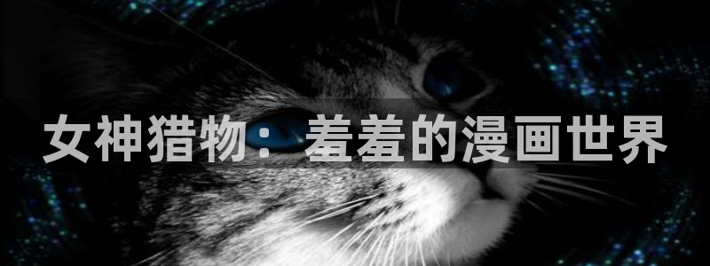 omofun,hanime：女神猎物：羞羞的漫画世界