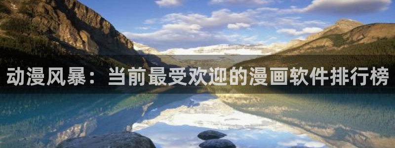 omofun网页版入口：动漫风暴：当前最受欢迎的漫画软件排行榜